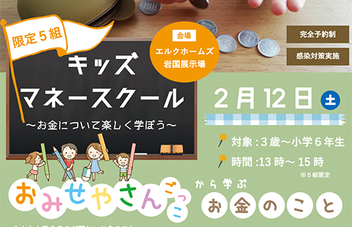 2/12　キッズマネースクールin岩国展示場　参加者募集！