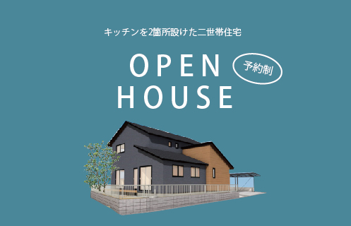1/6～16　山口市嘉川にて【予約制】完成見学会開催！