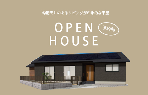 1/15～23　下関市伊倉町にて【予約制】新春見学会開催！