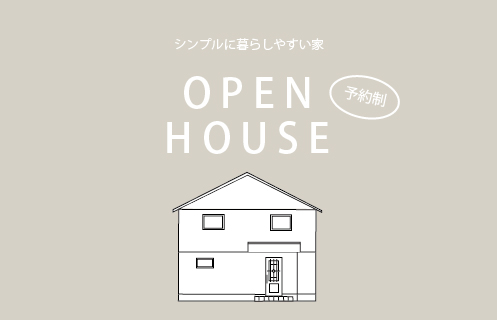 1/8～10　下松市潮音町にて【予約制】新春見学会開催！