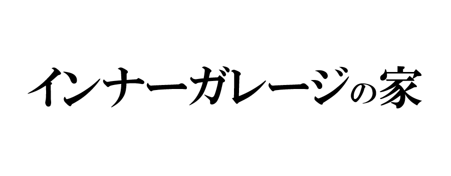 憧れの空間がワクワクする暮らしを演出してくれる夢のガレージライフ