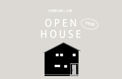 1/15～16　岩国市今津町にて【予約制】新春見学会開催！