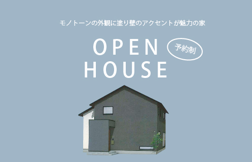 1/8～10　光市和田町にて【予約制】新春完成見学会開催！
