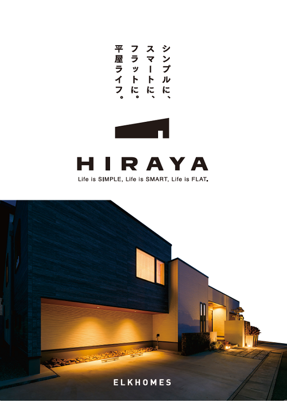 平屋カタログ(実例紹介)
