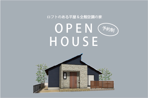 1/22～23　宇部市妻崎開作にて【予約制】完成見学会開催！