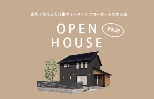 1/15～16　宇部市厚南にて【予約制】完成見学会開催！