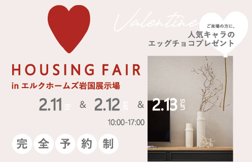 2/11～13　岩国展示場にてバレンタインハウジングフェア開催！