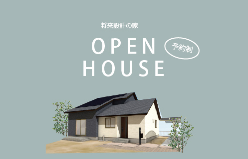 2/5～6　宇部市東岐波にて【予約制】完成見学会開催！