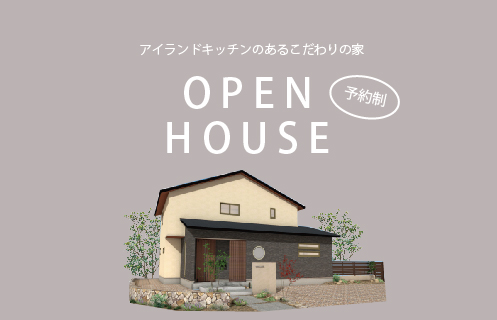 1/29～30　防府市田島にて【予約制】完成見学会開催！
