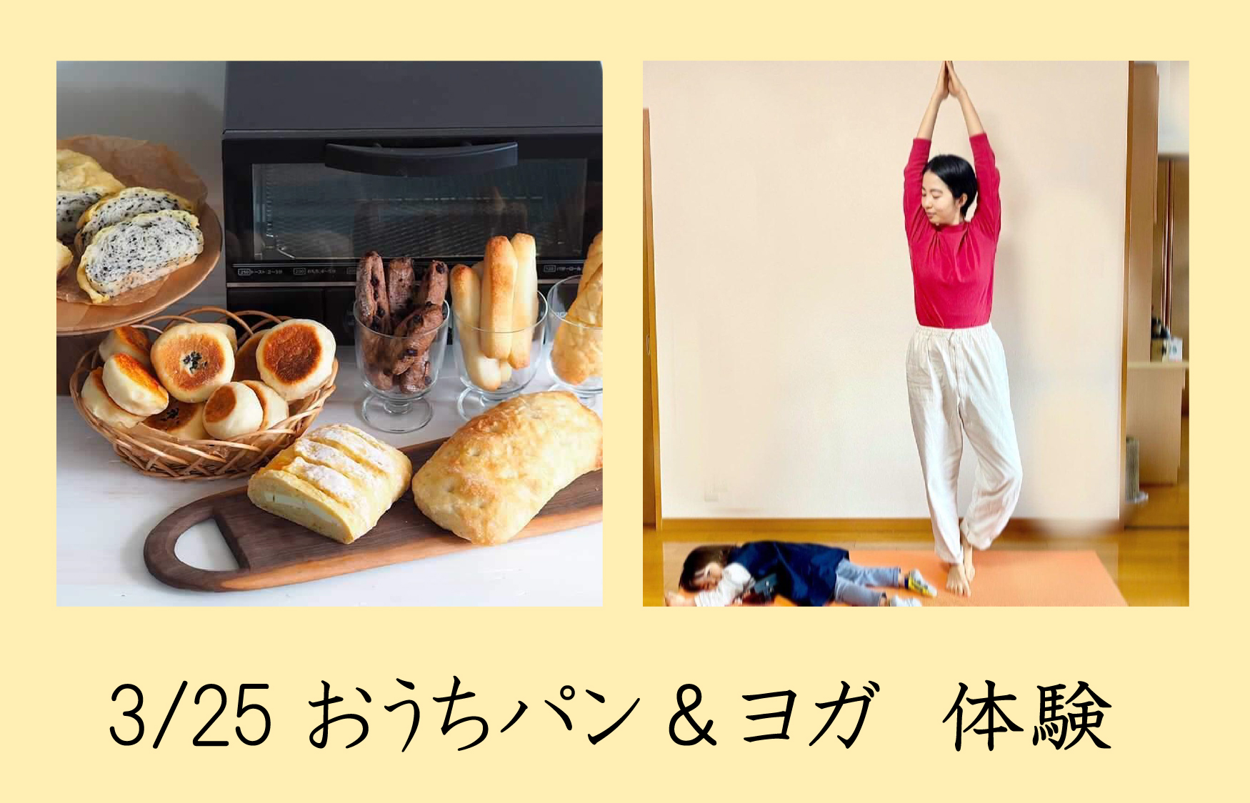 【満員御礼】3/25 西京展示場にておうちパン体験＆ヨガ体験　開催