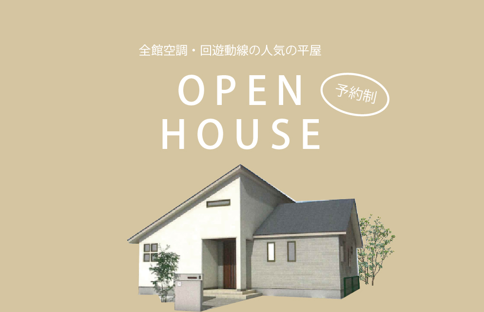 3/19～3/31　下松市古川町にて【予約制】完成見学会開催！