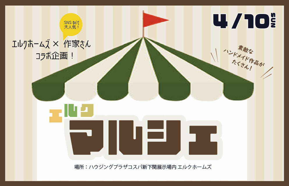 4/10　エルクマルシェ IN 下関展示場