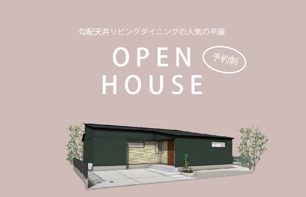 3/5～13　山口市吉敷赤田にて【予約制】平屋の家完成見学会開催！
