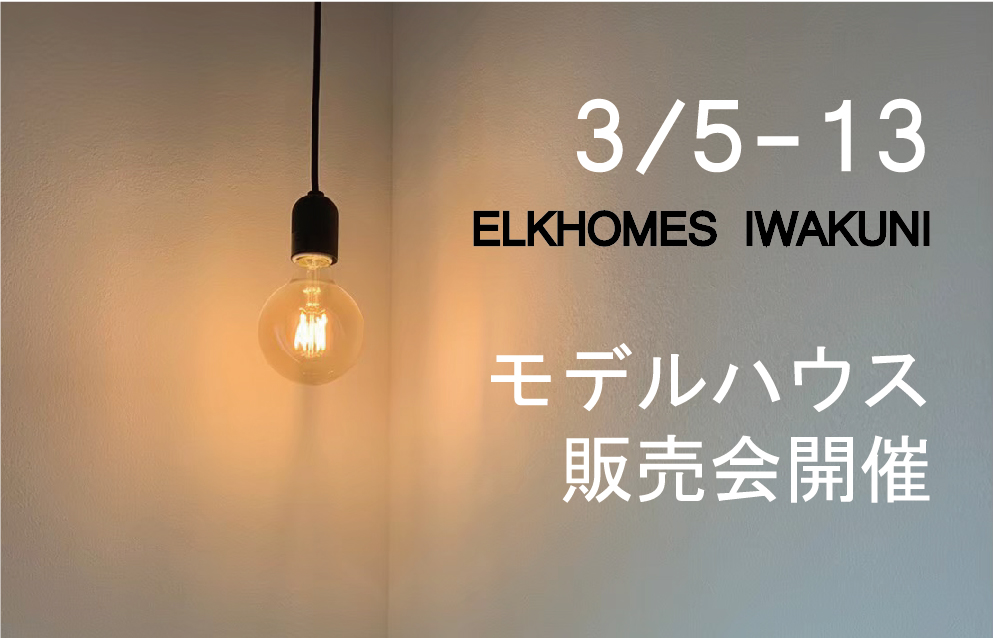 3/5～13　岩国市今津モデルハウス【予約制】見学＆販売会開催！