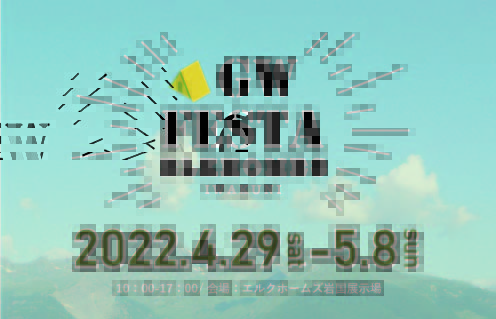 4/29～5/8　岩国展示場にてGWフェスタ開催！