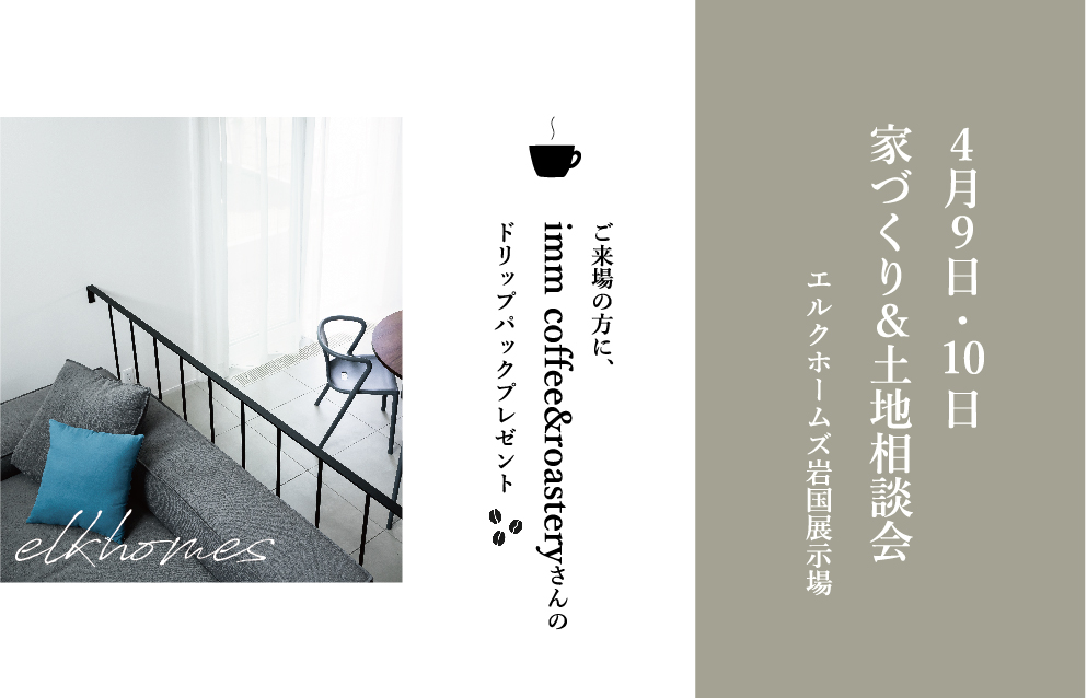 4/9～10　岩国展示場にて「家づくり＆土地相談会」開催！