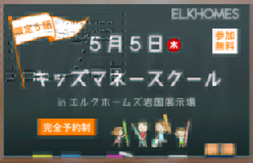 5/5　キッズマネースクールin岩国展示場開催！好評につき第2弾