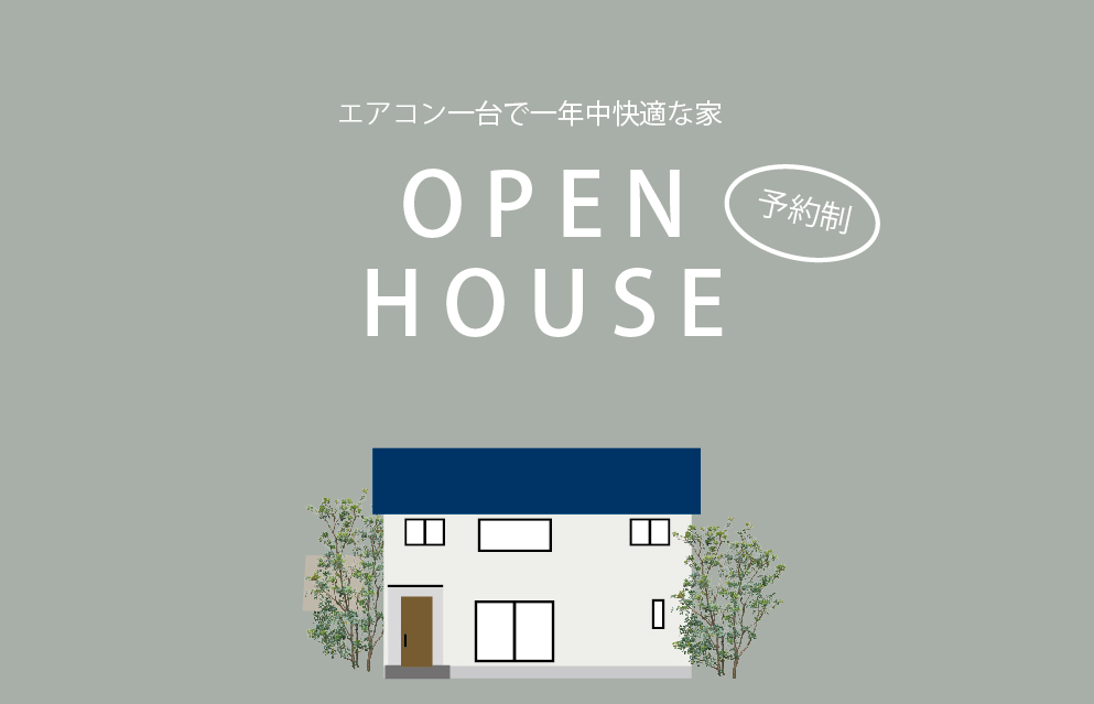 4/16～17　柳井市新庄にて【予約制】完成見学会開催！