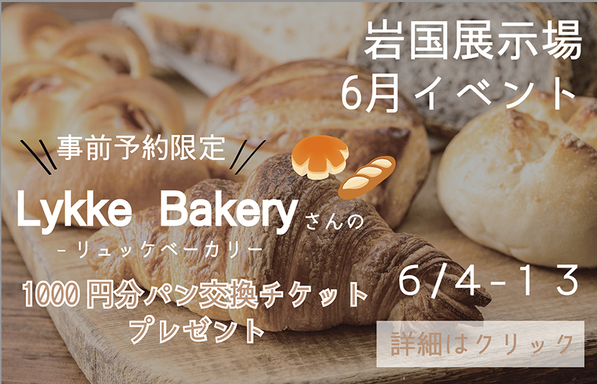 6/4～13　岩国展示場にてイベント開催！