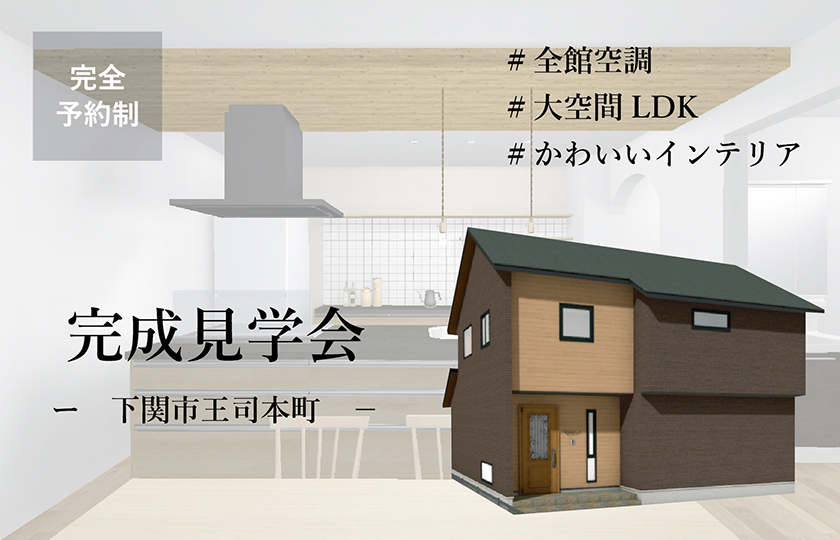 6/11～26　下関市王司本町にて【予約制】完成見学会開催！