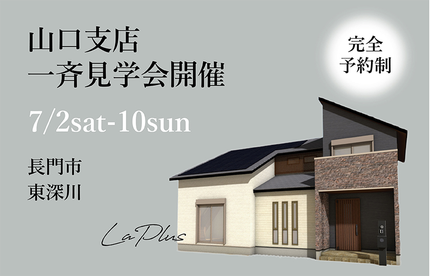 山口支店【予約制】一斉見学会　長門市東深川会場（7/2～10）