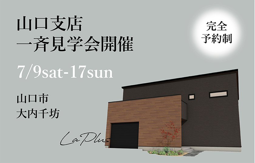 山口支店【予約制】一斉見学会　大内千坊会場（7/9～17）