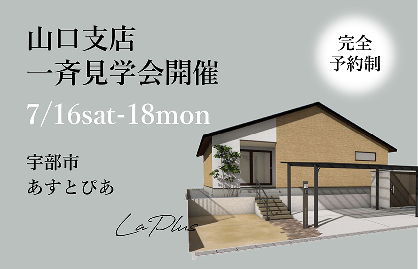 山口支店【予約制】一斉見学会　宇部市あすとぴあ会場（7/16～18）