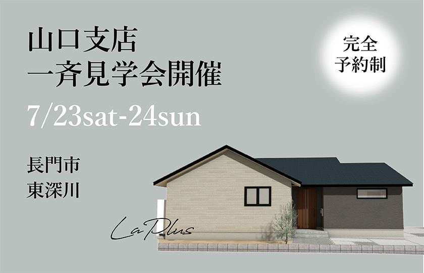 山口支店【予約制】一斉見学会　長門市東深川会場（7/23～24）