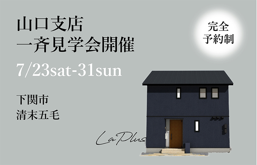 山口支店【予約制】一斉見学会　下関市清末五毛会場（7/23～31）