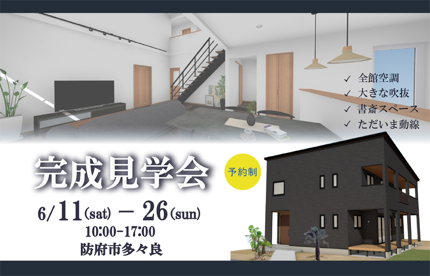 6/11～26　防府市多々良にて【予約制】完成見学会開催！