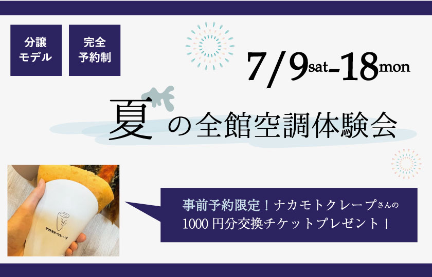 7/9～18　岩国市今津モデルハウスにて【予約制】夏の全館空調体感会開催！
