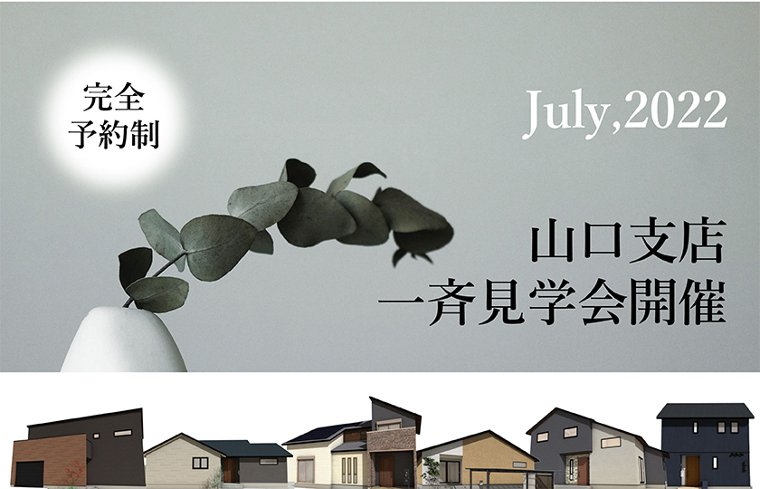 7/2～7/31　山口支店【予約制】一斉見学会開催！