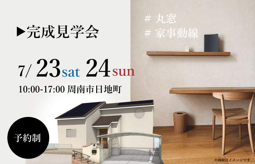 7/23～24　周南市日地町にて【予約制】完成見学会開催！