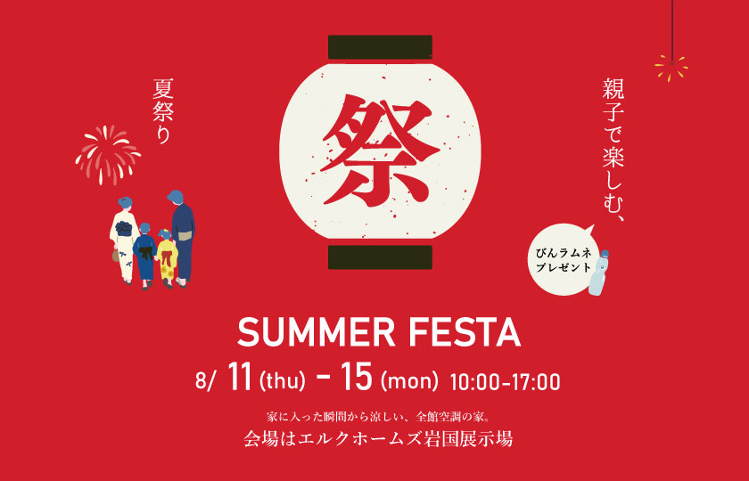 8/11～15　親子で楽しむ夏祭りin岩国展示場