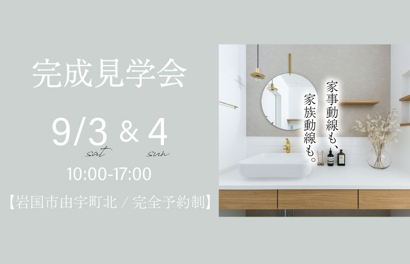 9/3～4　岩国市由宇町北にて【予約制】完成見学会開催！