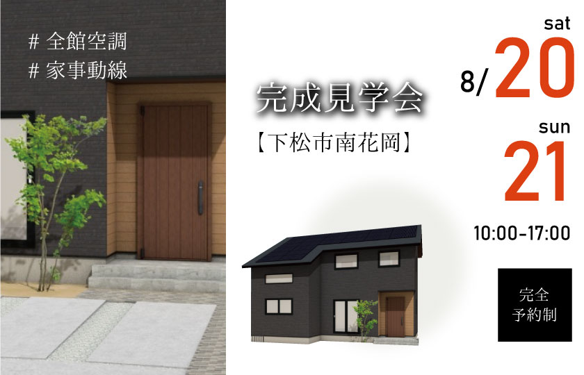 8/20～21　下松市南花岡にて【予約制】完成見学会開催！