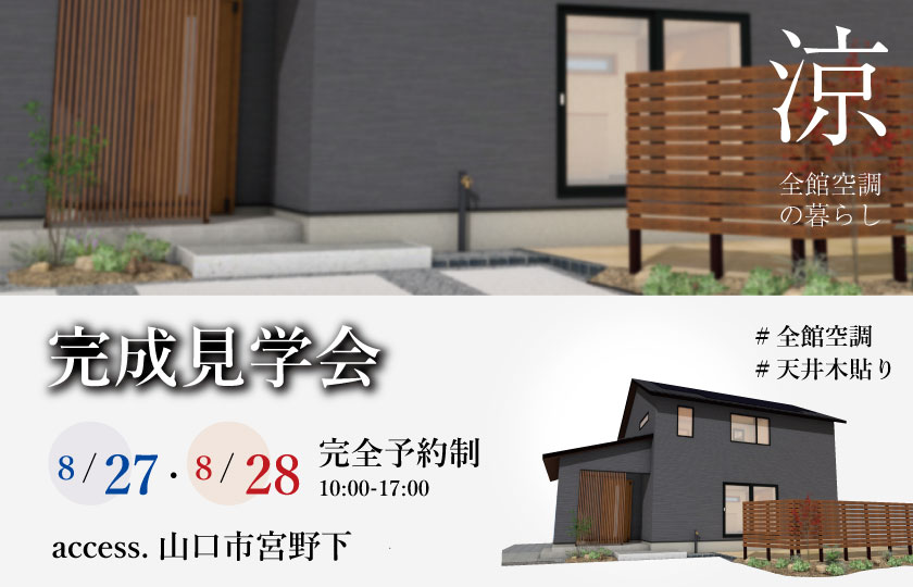 8/27～28　山口市宮野下にて【予約制】完成見学会開催！