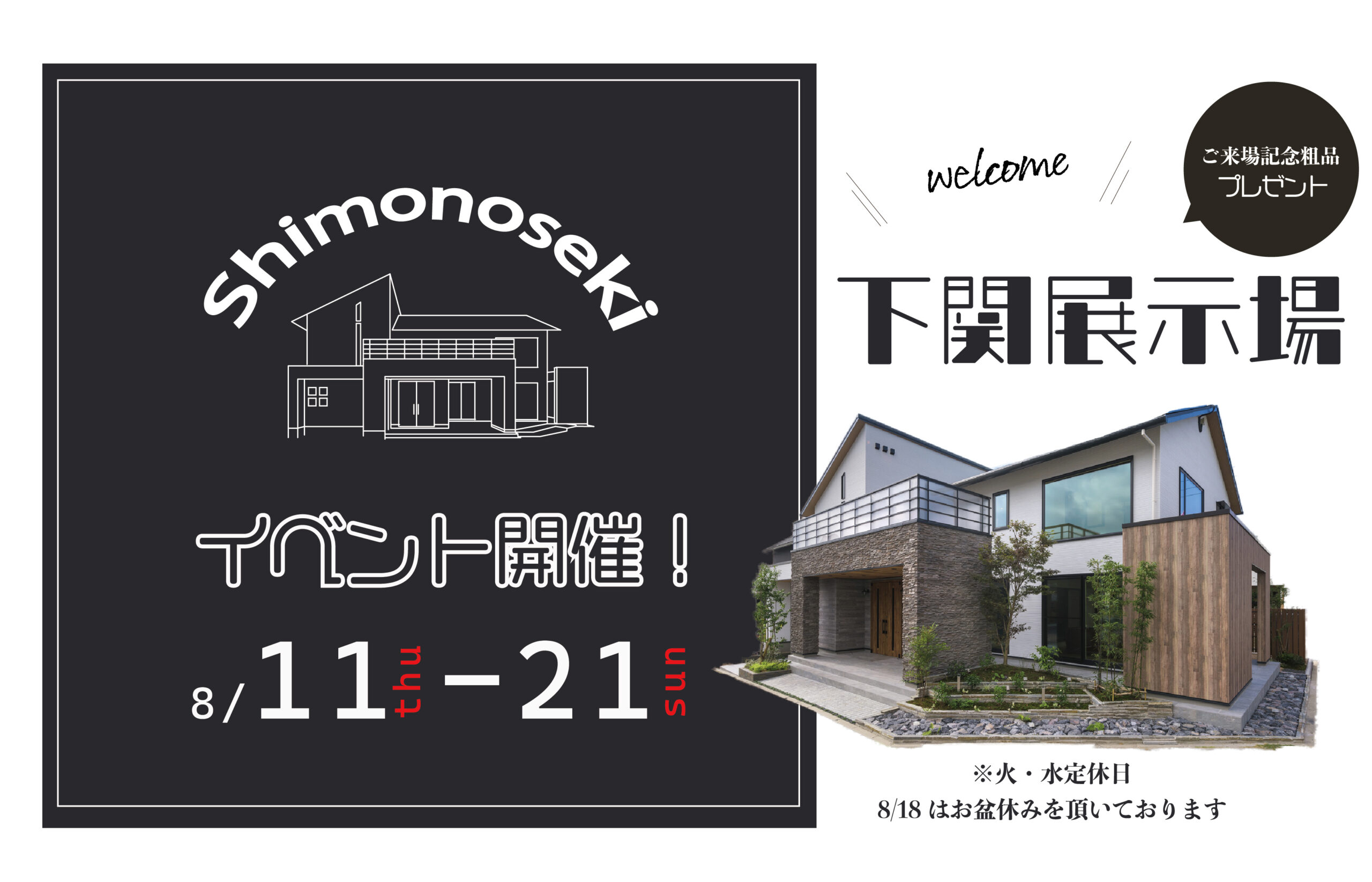 8/11～21　下関展示場にて【建替え直前】イベント開催！