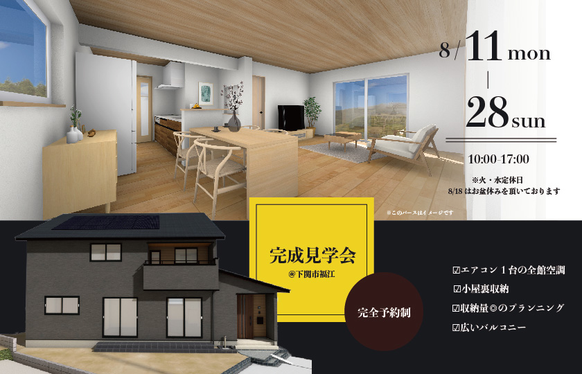 8/11～28　下関市福江にて【予約制】完成見学会開催！