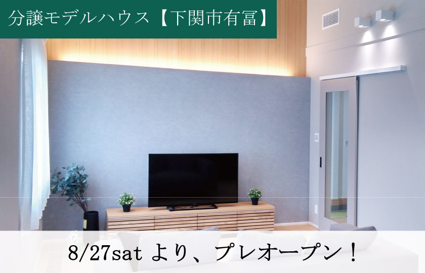 8/27～9/19　下関市有冨モデルハウス　プレオープン！【予約制】ご案内会開催！