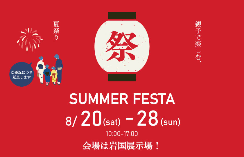 8/20～28　親子で楽しむ夏祭りin岩国展示場【盛況につき延長決定！】