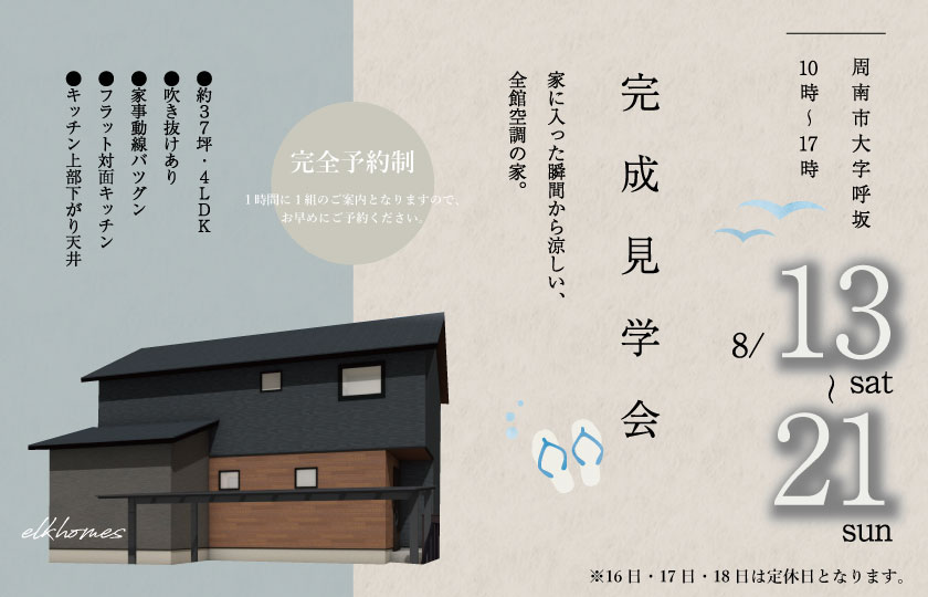 8/13～21　周南市呼坂にて【予約制】完成見学会開催！