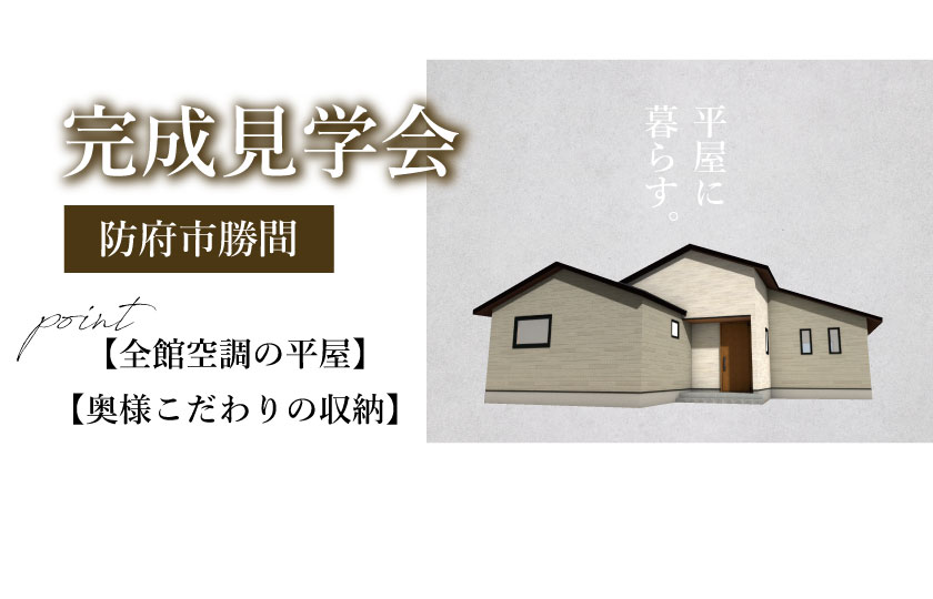9/17～19　山口・広島【予約制】一斉見学会［防府市勝間会場］