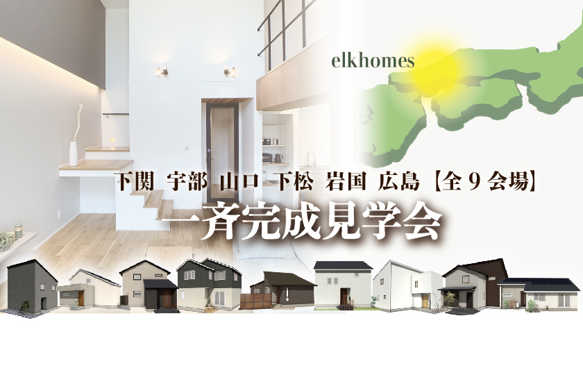 10/8～10　【予約制】山口・広島一斉完成見学会開催！