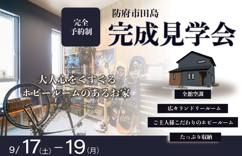 9/17～19　山口・広島【予約制】一斉見学会［防府市田島会場］