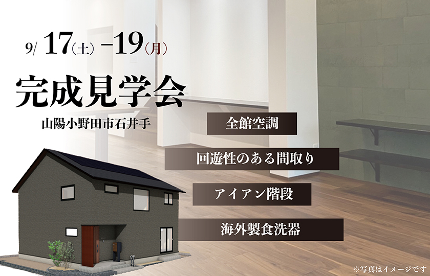 9/17～19　山口・広島【予約制】一斉見学会［山陽小野田市石井会場］