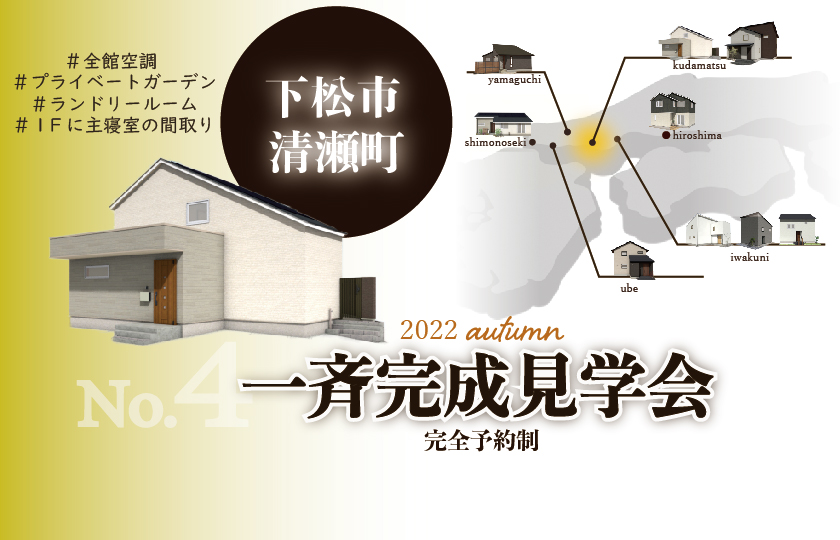 10/8～10　【予約制】山口・広島一斉完成見学会　下松清瀬会場