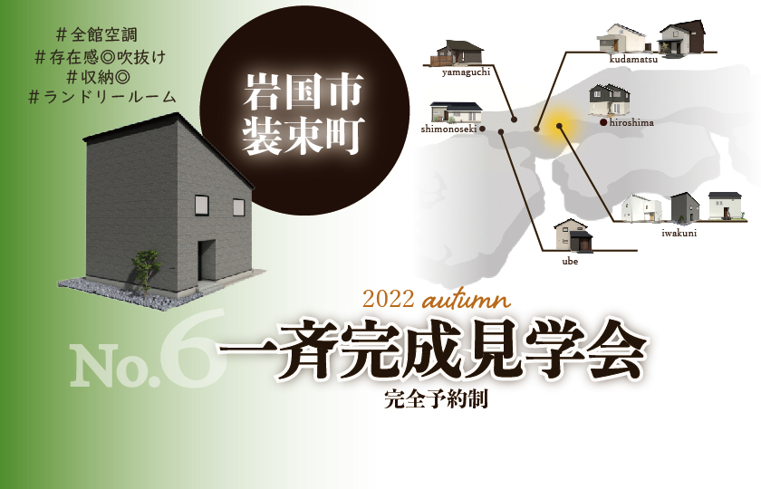 10/8～10　【予約制】山口・広島一斉完成見学会　岩国装束会場①