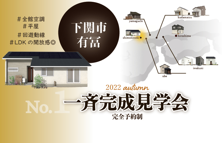 10/8～10　【予約制】山口・広島一斉完成見学会　下関会場