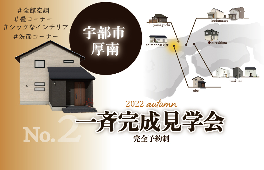 10/8～10　【予約制】山口・広島一斉完成見学会　宇部会場